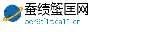 蚕绩蟹匡网